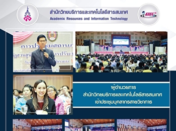 ผู้ช่วยศาสตราจารย์
ผู้อำนวยการสำนักวิทยบริการและเทคโนโลยีสารสนเทศ
เข้าประชุมบุคลากรสายวิชาการ