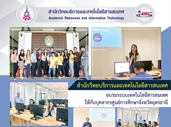 สำนักวิทยบริการและเทคโนโลยีสารสนเทศ
อบรมระบบเทคโนโลยีสารสนเทศ
ให้กับบุคลากรศูนย์การศึกษาจังหวัดอุดรธานี