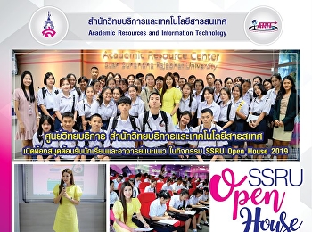 ศูนย์วิทยบริการ
สำนักวิทยบริการและเทคโนโลยีสารสเทศ
เปิดห้องสมุดต้อนรับนักเรียนและอาจารย์แนะแนว
ในกิจกรรม SSRU Open House 2019