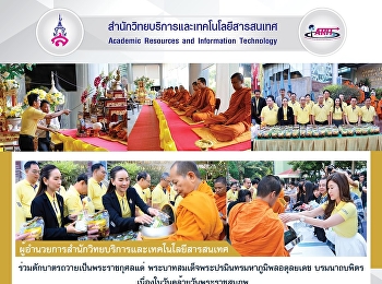 ผู้อำนวยการสำนักวิทยบริการและเทคโนโลยีสารสนเทศ
ร่วมตักบาตรถวายเป็นพระราชกุศลแด่
พระบาทสมเด็จพระปรมินทรมหาภูมิพลอดุลยเดช
บรมนาถบพิตร
เนื่องในวันคล้ายวันพระราชสมภพ