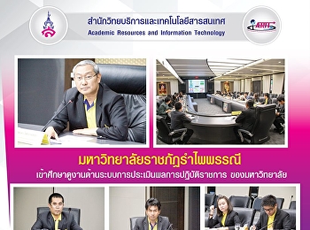 มหาวิทยาลัยราชภัฏรำไพพรรณี
เข้าศึกษาดูงานด้านระบบการประเมินผลการปฏิบัติราชการ
ของมหาวิทยาลัย