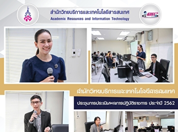 สำนักวิทยบริการและเทคโนโลยีสารสนเทศ
ประชุมชี้แจงแนวทางการดำเนินงาน
การประเมินผลการฏิบัติราชการประจำปี 2562