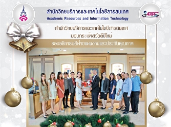 สำนักวิทยบริการและเทคโนโลยีสารสนเทศ
มอบกระเช้าสวัสดีปีใหม่
รองอธิการบดีฝ่ายแผนงานและประกันคุณภาพ
