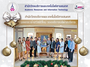 สำนักวิทยบริการและเทคโนโลยีสารสนเทศ
มอบกระเช้าสวัสดีปีใหม่
รองอธิการบดีฝ่ายบริหาร
