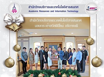 สำนักวิทยบริการและเทคโนโลยีสารสนเทศ
มอบกระเช้าสวัสดีปีใหม่ อธิการบดี