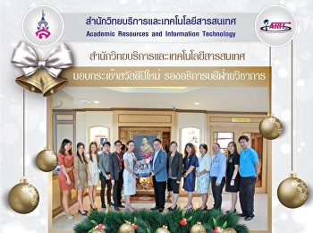 สำนักวิทยบริการและเทคโนโลยีสารสนเทศ
มอบกระเช้าสวัสดีปีใหม่รองอธิการบดีฝ่ายวิชาการ