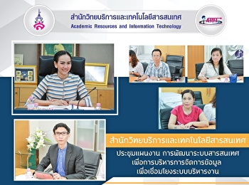 สำนักวิทยบริการและเทคโนโลยีสารสนเทศ
ประชุมแผนงาน
การพัฒนาระบบสารสนเทศเพื่อการบริหารการจัดการข้อมูล
เพื่อเชื่อมโยงระบบบริหารงาน