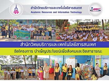 สำนักวิทยบริการและเทคโนโลยีสารสนเทศ
จัดโครงการ
บำเพ็ญประโยชน์เพื่อสังคมและจิตสาธารณะ