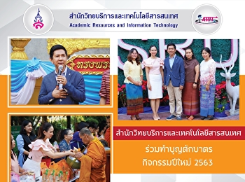 สำนักวิทยบริการและเทคโนโลยีสารสนเทศ
ร่วมทำบุญตักบาตรกิจกรรมปีใหม่ 2563
