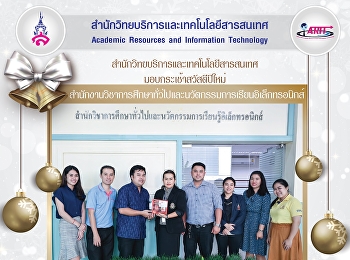มอบของขวัญสวัสดีปีใหม่
สำนักวิชาการศึกษาทั่วไปและนวัตกรรมการเรียนรู้อิเล็กทรอนิกส์