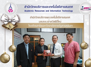 มอบของขวัญสวัสดีปีใหม่
โรงเรียนสาธิตมหาวิทยาลัยราชภัฏสวนสุนันทา
