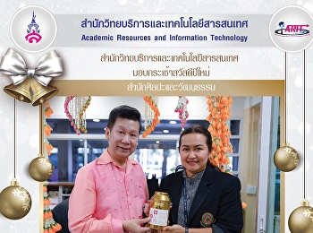 มอบของขวัญสวัสดีปีใหม่
สํานักศิลปะและวัฒนธรรม