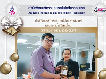 มอบของขวัญสวัสดีปีใหม่
วิทยาลัยพยาบาลและสุขภาพ