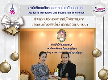 มอบของขวัญสวัสดีปีใหม่
สถาบันวิจัยและพัฒนา