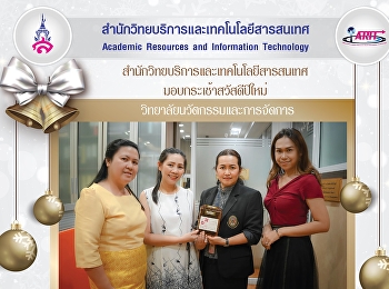 มอบของขวัญสวัสดีปีใหม่
วิทยาลัยนวัตกรรมและการจัดการ