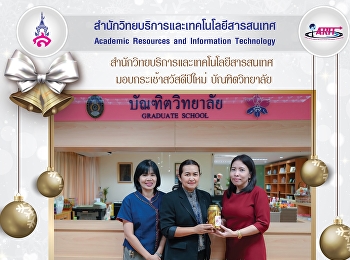 มอบของขวัญสวัสดีปีใหม่ บัณฑิตวิทยาลัย