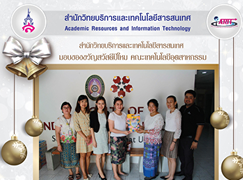 มอบของขวัญสวัสดีปีใหม่
คณะเทคโนโลยีอุตสาหกรรม
