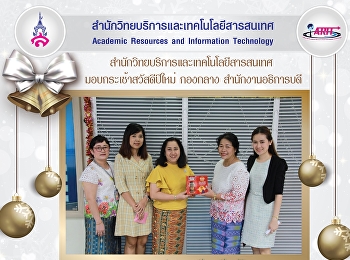 มอบของขวัญสวัสดีปีใหม่ กองกลาง
สำนักงานอธิการบดี