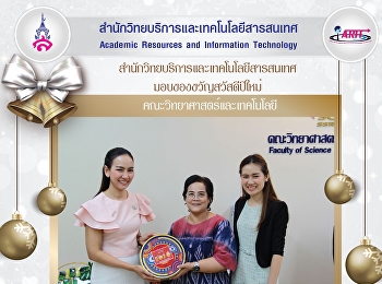 มอบของขวัญสวัสดีปีใหม่
คณะวิทยาศาสตร์และเทคโนโลยี