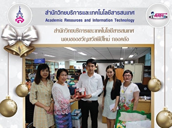 มอบของขวัญสวัสดีปีใหม่ กองคลัง