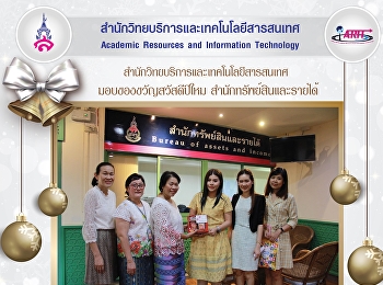 มอบของขวัญสวัสดีปีใหม่
สํานักทรัพย์สินและรายได้