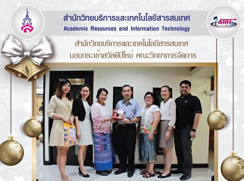 มอบของขวัญสวัสดีปีใหม่ คณะวิทยาการจัดการ