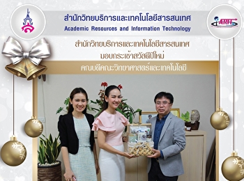 มอบกระเช้าสวัสดีปีใหม่
คณบดีคณะวิทยาศาสตร์และเทคโนโลยี