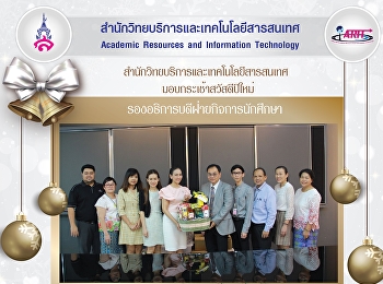 มอบกระเช้าสวัสดีปีใหม่
รองอธิการบดีฝ่ายกิจการนักศึกษา