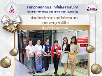 มอบของขวัญสวัสดีปีใหม่ คณะศิลปกรรมศาสตร์