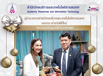 มอบกระเช้าสวัสดีปีใหม่
ประธานหลักสูตรนิติวิทยาศาสตร์
