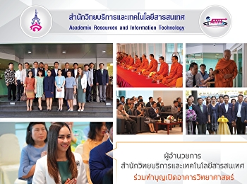 ผู้อำนวยการสำนักวิทยบริการและเทคโนโลยีสารสนเทศ
ร่วมทำบุญเปิดอาคารวิทยาศาสตร์