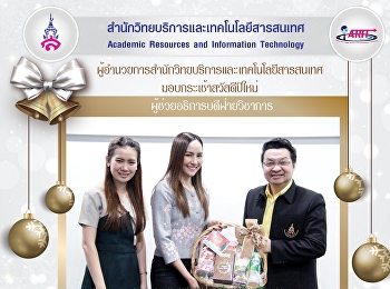 มอบกระเช้าสวัสดีปีใหม่
ผู้ช่วยอธิการบดีฝ่ายวิชาการ