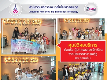 ศูนย์วิทยบริการ
ต้อนรับคณะผู้ปกครองและนักเรียนจากประเทศสาธารณรัฐประชาชนจีน