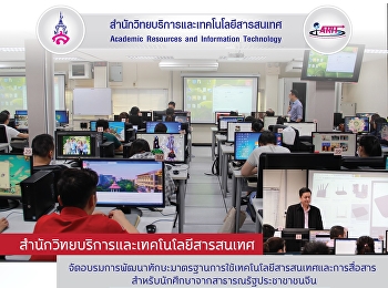 จัดอบรมการพัฒนาทักษะมาตรฐานการใช้เทคโนโลยีสารสนเทศและการสื่อสาร
สำหรับนักศึกษาจากสาธารณรัฐประชาชาชนจีน