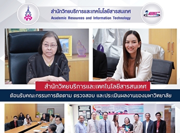 ต้อนรับคณะกรรมการติดตาม ตรวจสอบ
และประเมินผลงานของมหาวิทยาลัย