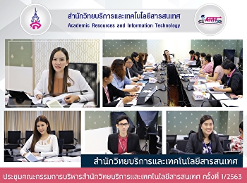 ประชุมคณะกรรมการบริหารสํานักวิทยบริการและเทคโนโลยีสารสนเทศ
ครั้งที่ 1/2563