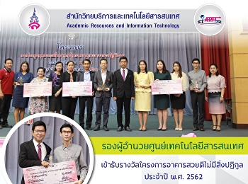 รองผู้อำนวยศูนย์เทคโนโลยีสารสนเทศ
เข้ารับรางวัลโครงการอาคารสวยดีไม่มีสิ่งปฏิกูล
ประจำปี พ.ศ. 2562