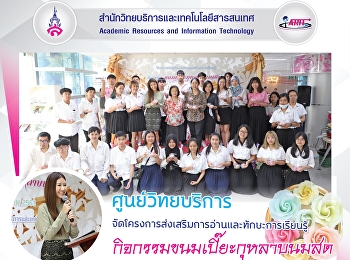 ศูนย์วิทยบริการ
สำนักวิทยบริการและเทคโนโลยีสารสนเทศ
จัดกิจกรรม “ขนมเปี๊ยะกุหลาบนมสด”