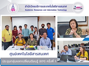 ศูนย์เทคโนโลยีสารสนเทศ
ประชุมกลุ่มแลกเปลี่ยนเรียนรู้ (KM)
ครั้งที่ 1