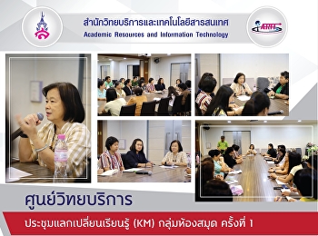 ศูนย์วิทยบริการ ประชุมแลกเปลี่ยนเรียนรู้
(KM) กลุ่มห้องสมุด ครั้งที่ 1
