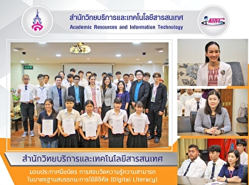 ผู้อำนวยการฯ มอบประกาศนียบัตร
การสอบวัดความรู้ความสามารถในมาตรฐานสมรรถนะการใช้ดิจิทัล
(Digital Literacy)