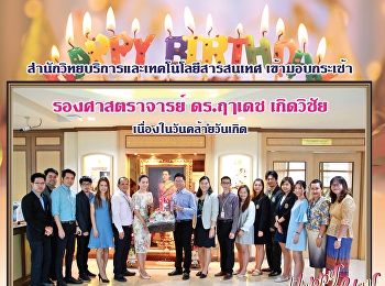 มอบกระเช้า รองศาสตราจารย์ ดร.ฤๅเดช
เกิดวิชัย เนื่องในวันคล้ายวันเกิด