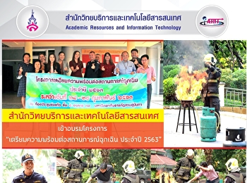 เข้าอบรมโครงการ
เตรียมความพร้อมต่อสถานการณ์ฉุกเฉิน
ประจำปี 2563