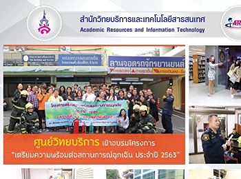 ศูนย์วิทยบริการ เข้าอบรมโครงการ
“เตรียมความพร้อมต่อสถานการณ์ฉุกเฉิน
ประจำปี 2563”