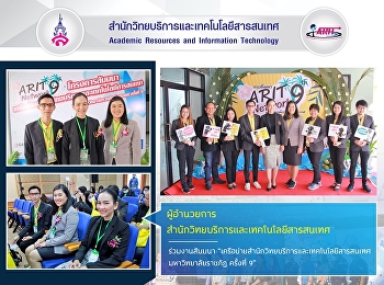 ผู้อำนวยการสำนักวิทยบริการและเทคโนโลยีสารสนเทศ
ร่วมงานสัมมนา
”เครือข่ายสำนักวิทยบริการและเทคโนโลยีสารสนเทศ
มหาวิทยาลัยราชภัฏ ครั้งที่ 9”