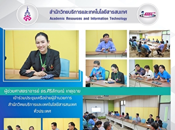 ผู้ช่วยศาสตราจารย์ ดร.ศิริลักษณ์ เกตุฉาย
เข้าร่วมประชุมเครือข่ายผู้อำนวยการสำนักวิทยบริการและเทคโนโลยีสารสนเทศทั่วประเทศ