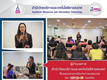 ผู้อำนวยการสำนักวิทยบริการและเทคโนโลยีสารสนเทศ
ชี้แจงแนวทางการป้องกันการแพร่ระบาดโรค
COVID – 19 ในองค์กร