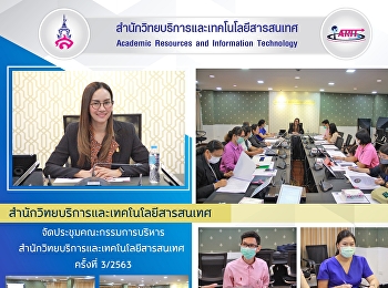 สำนักวิทยบริการและเทคโนโลยีสารสนเทศ
จัดประชุมคณะกรรมการบริหารสำนักวิทยบริการและเทคโนโลยีสารสนเทศ
ครั้งที่ 3/2563