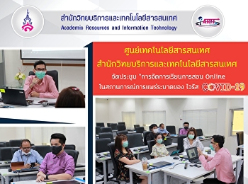 ศูนย์เทคโนโลยีสารสนเทศ
สำนักวิทยบริการและเทคโนโลยีสารสนเทศ
จัดประชุมแนวทางการจัดการเรียนการสอน
Online ในสถานการณ์การ แพร่ระบาดของ ไวรัส
COVID-19