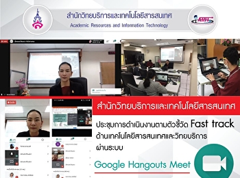 สำนักวิทยบริการและเทคโนโลยีสารสนเทศ
ประชุมการดำเนินงานตามตัวชี้วัด Fast
track
ด้านเทคโนโลยีสารสนเทศและวิทยบริการ
ผ่านระบบ Google Hangouts Meet